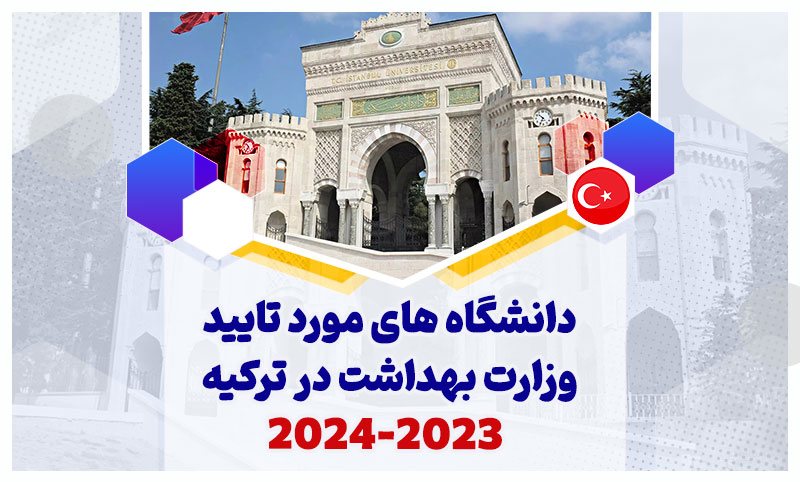 لیست دانشگاههای مورد تایید وزارت بهداشت در سال تحصیلی 2024-2023