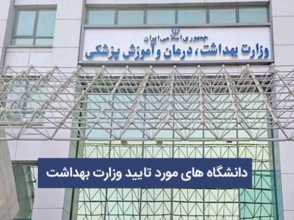 دانشگاههای مورد تایید وزارت بهداشت در سال 2025-2026 اعلام شد.